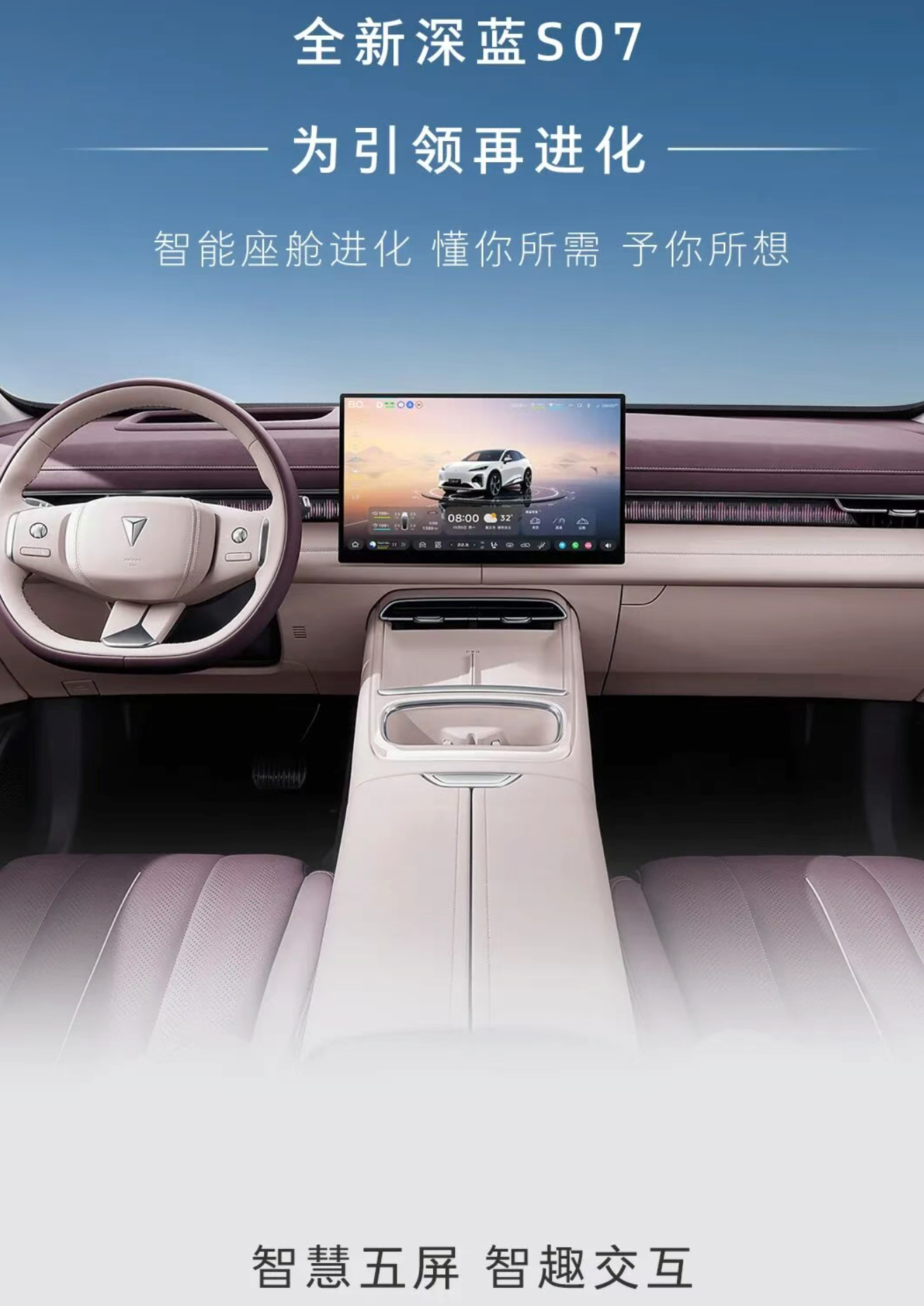 All-New Deepal S07 | Smart Cockpit Evolution, Redefining Travel Luxury